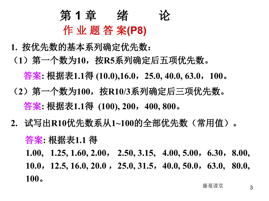 机械精度设计与检测课后习题答案【高教课堂】_第3页