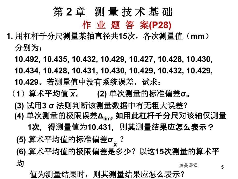 机械精度设计与检测课后习题答案【高教课堂】_第5页