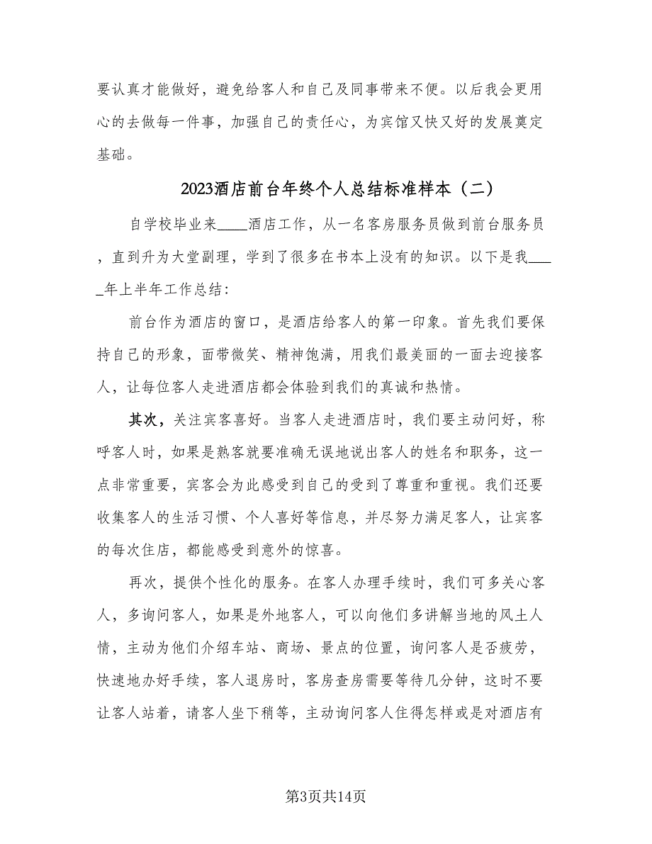 2023酒店前台年终个人总结标准样本（六篇）.doc_第3页