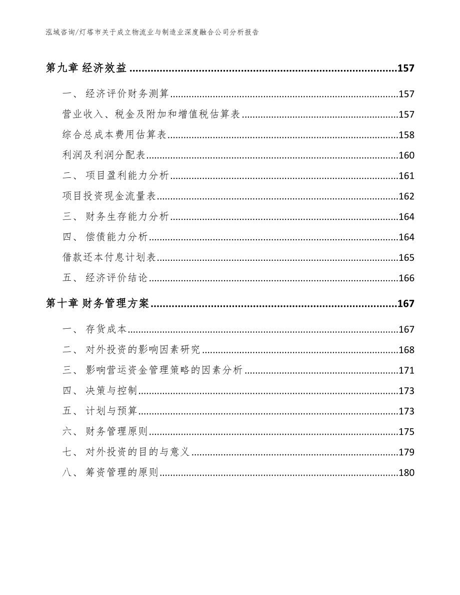 灯塔市关于成立物流业与制造业深度融合公司分析报告_模板范本_第5页