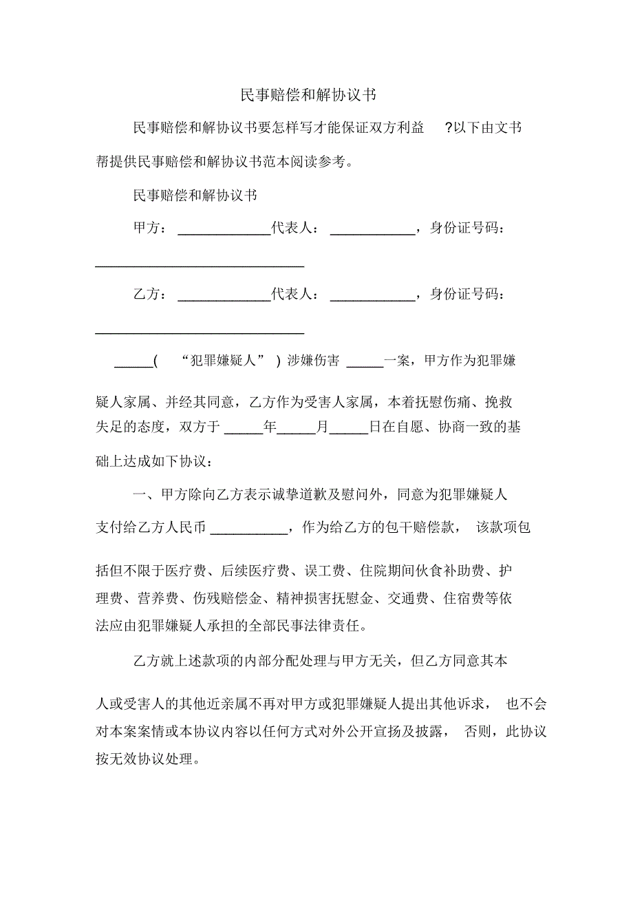 民事赔偿和解协议书_第1页