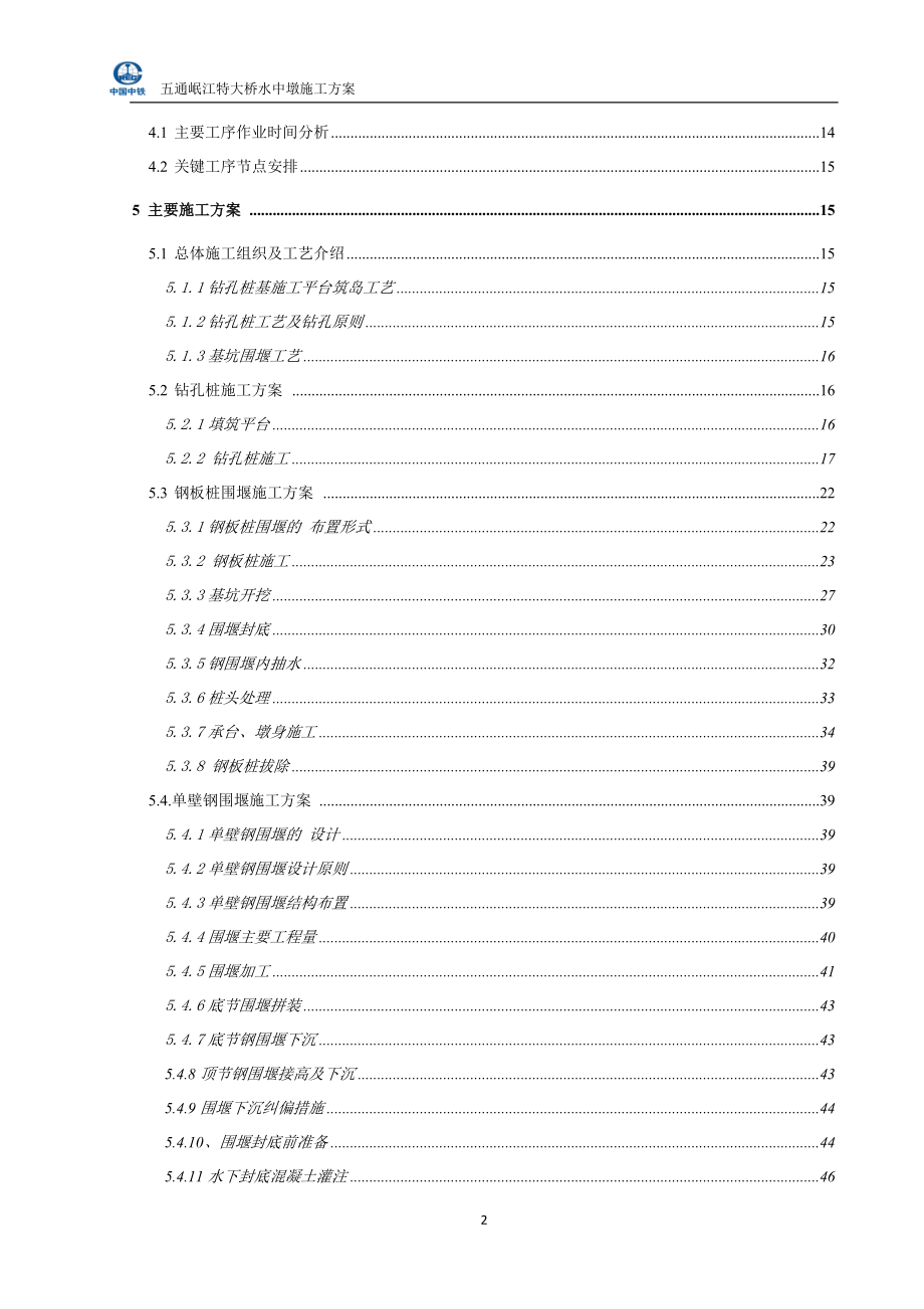 预应力混凝土简支梁特大桥水中墩施工方案范本_第2页