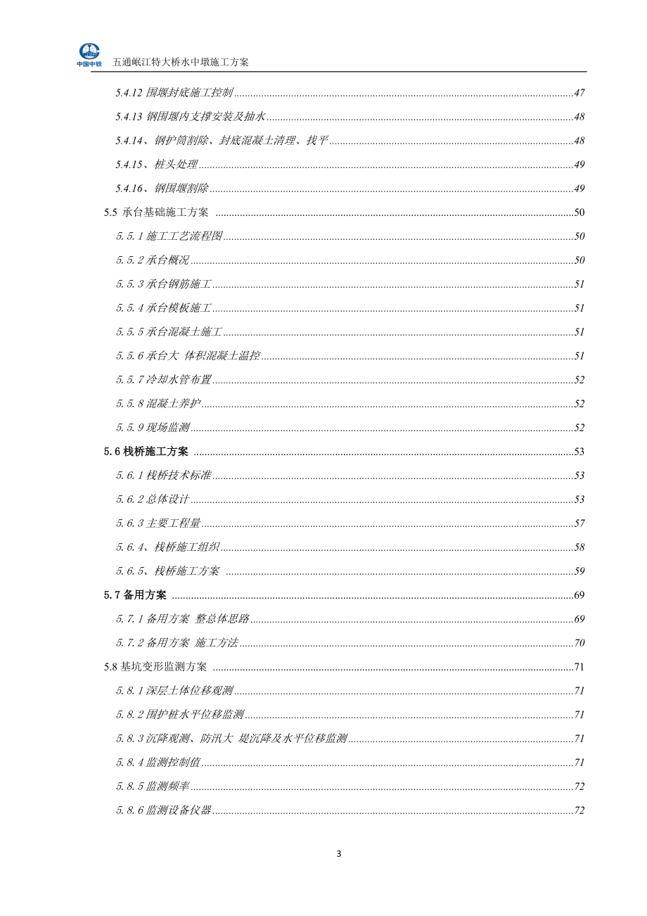 预应力混凝土简支梁特大桥水中墩施工方案范本_第3页