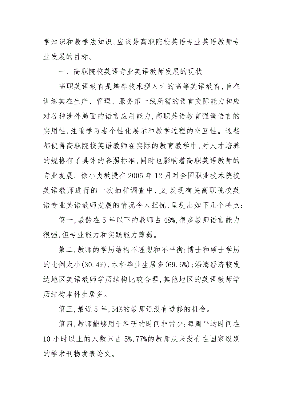 浅谈高职院校英语专业英语教师专业发展问题探究的论文_第2页