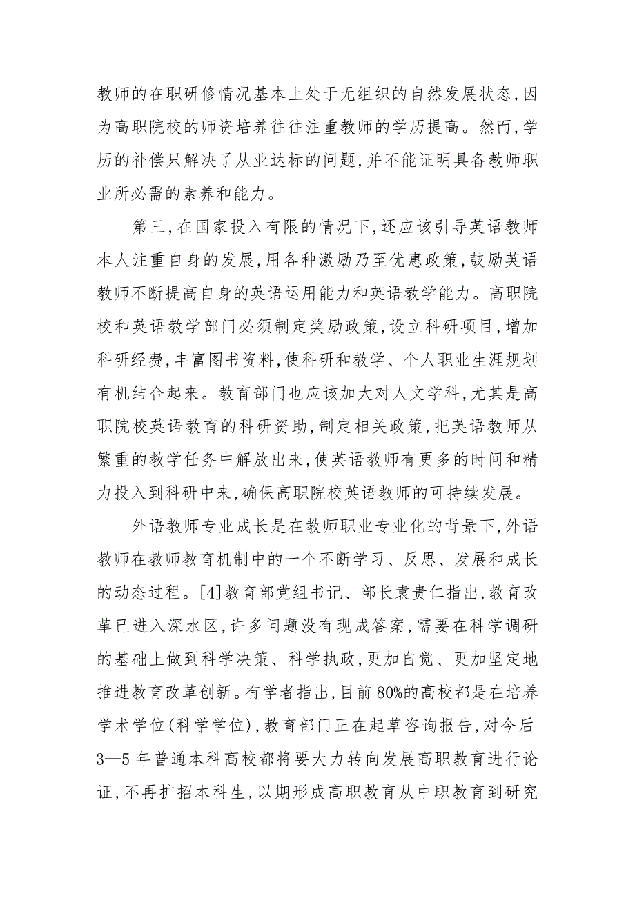 浅谈高职院校英语专业英语教师专业发展问题探究的论文_第4页