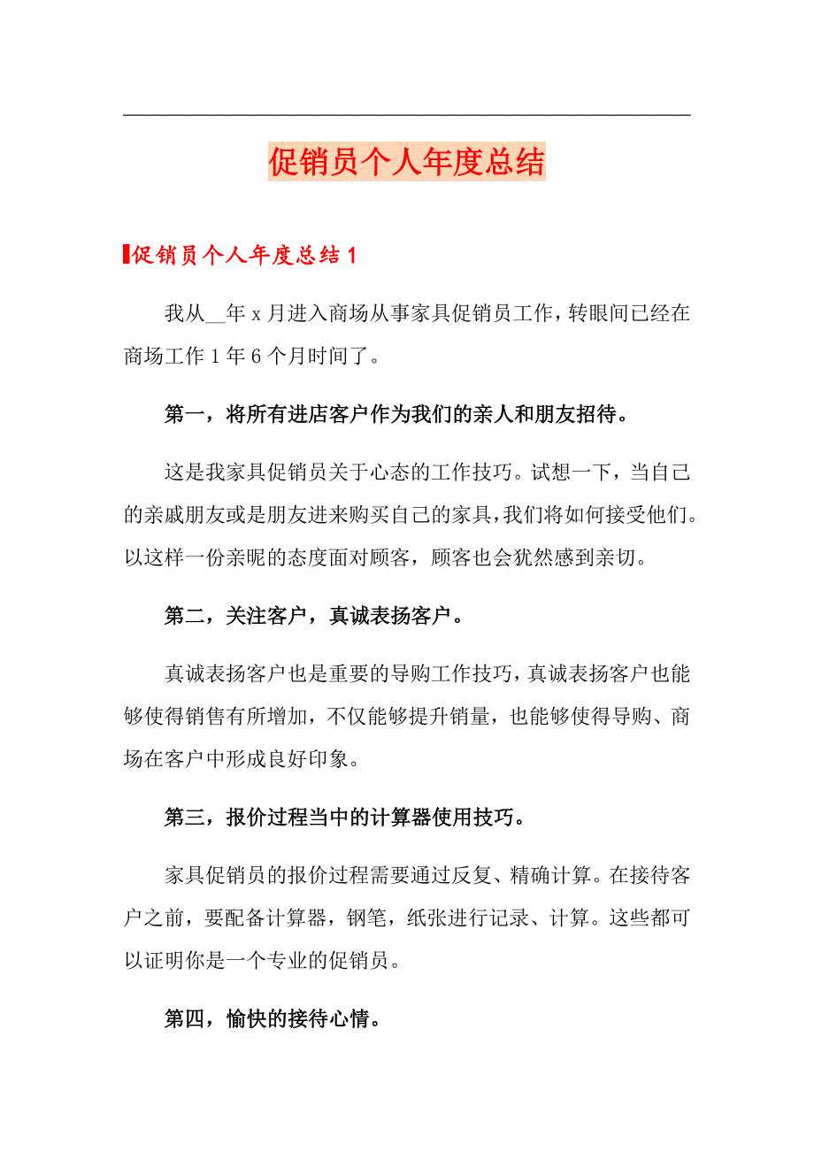 促销员个人总结_第1页