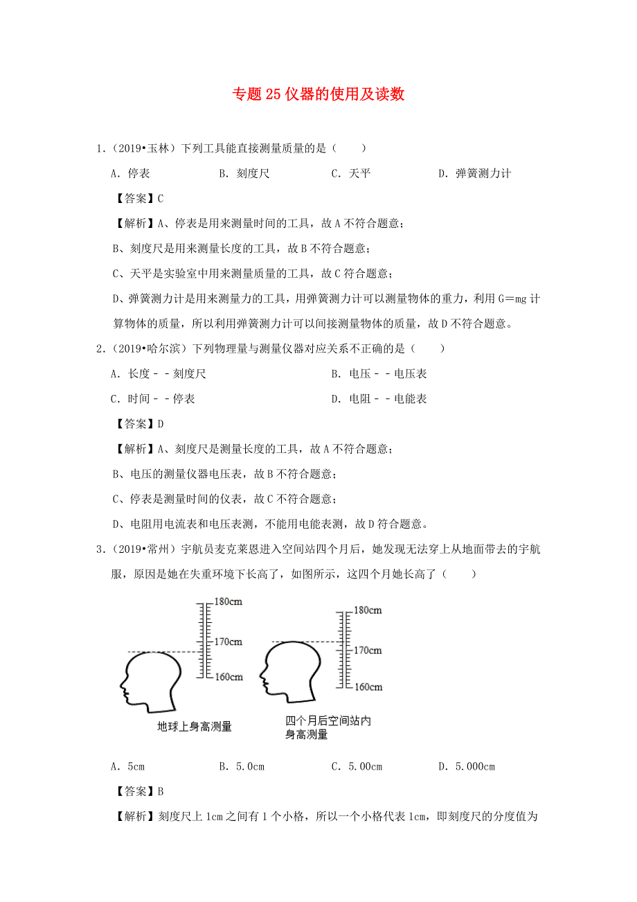 2020年中考物理高频考点精解精练专题25仪器的使用及读数含解析_第1页