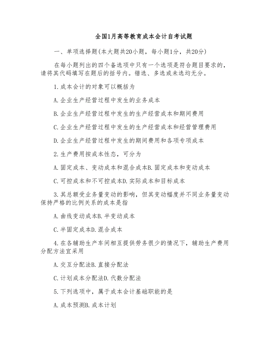 全国1月高等教育成本会计自考试题_第1页