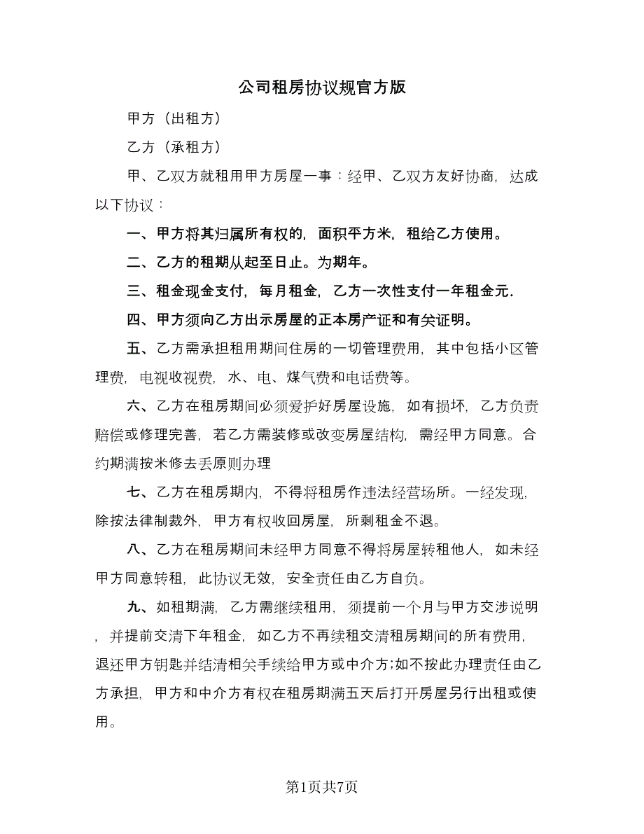 公司租房协议规官方版（五篇）.doc_第1页