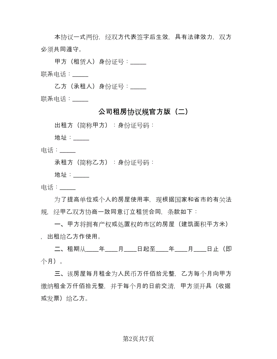 公司租房协议规官方版（五篇）.doc_第2页