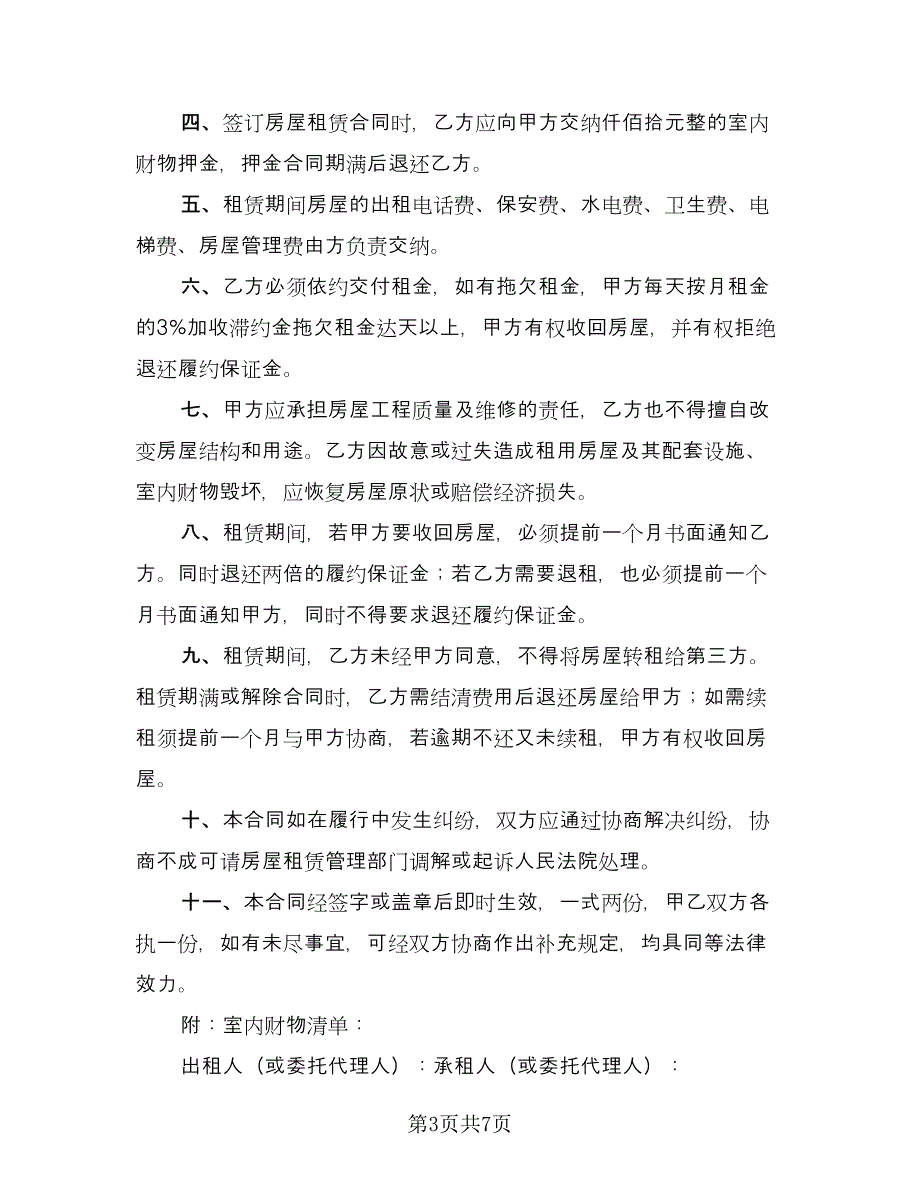 公司租房协议规官方版（五篇）.doc_第3页