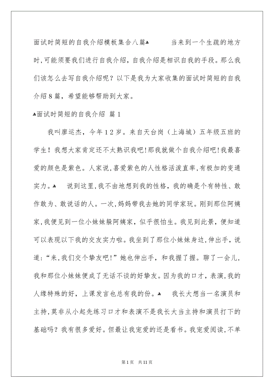 面试时简短的自我介绍模板集合八篇_第1页