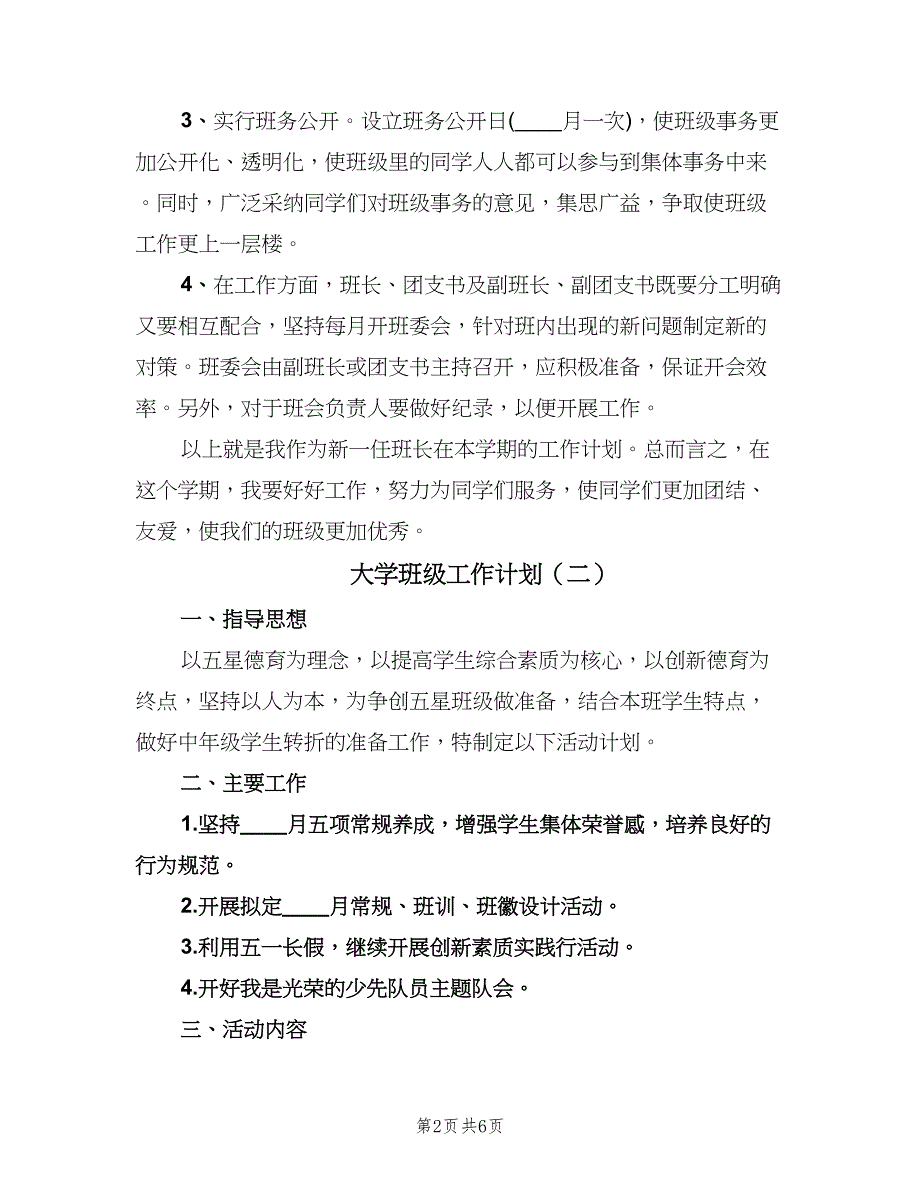 大学班级工作计划（3篇）.doc_第2页