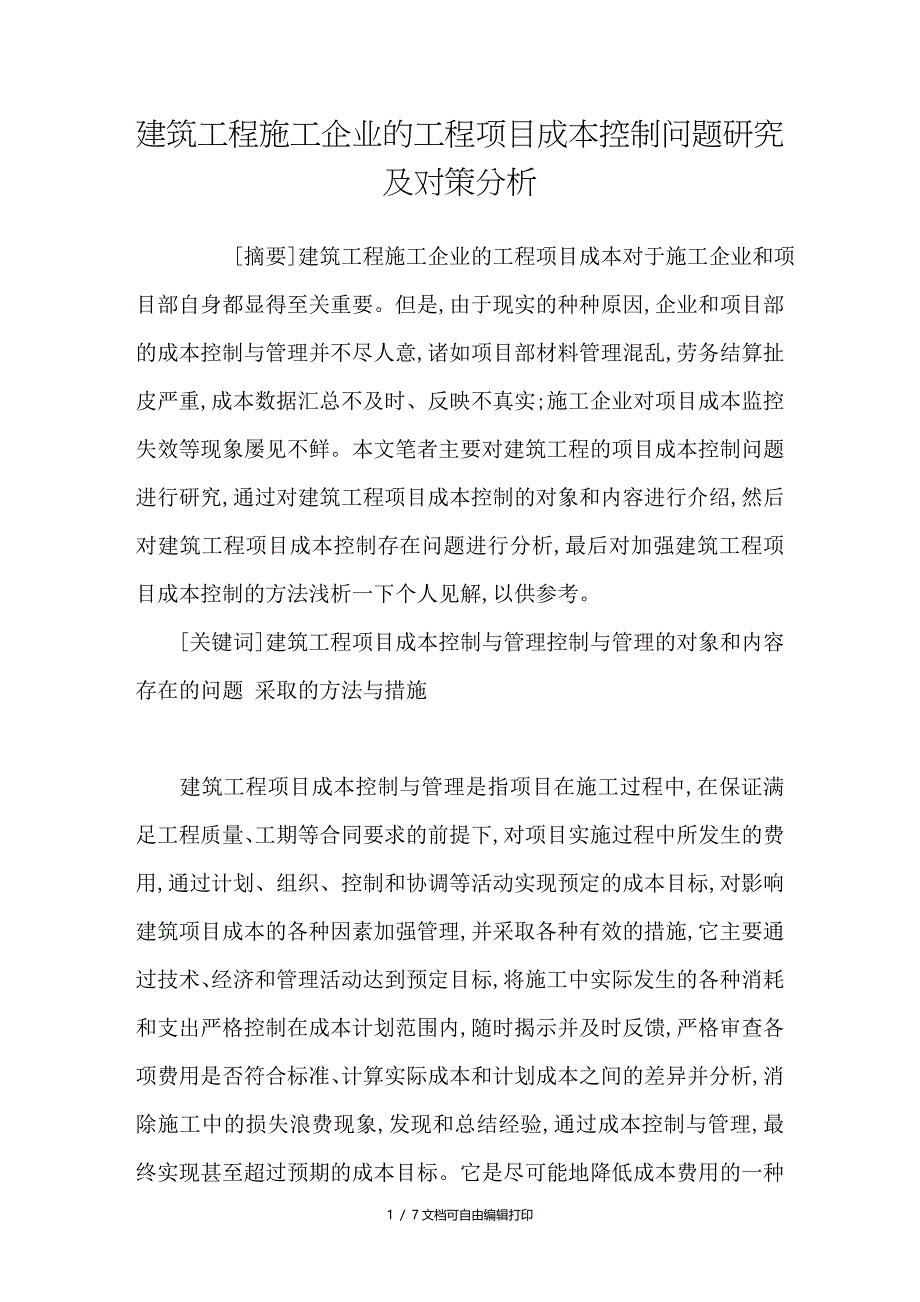 建筑工程施工企业的工程项目成本控制问题研究及对策分析_第1页