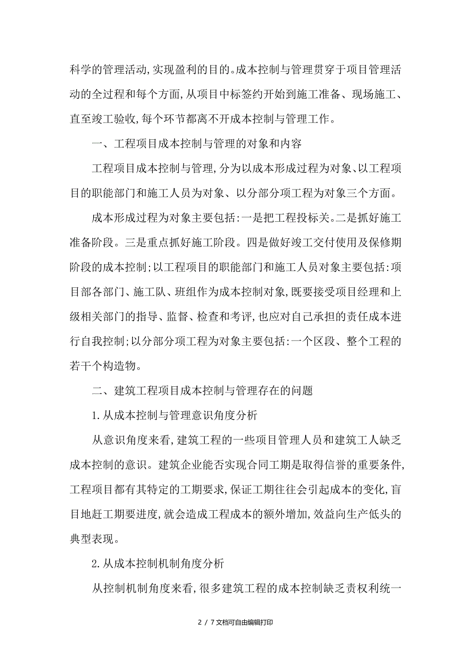 建筑工程施工企业的工程项目成本控制问题研究及对策分析_第2页