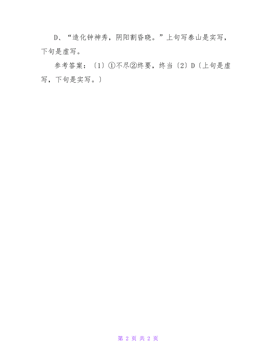 中考语文试题汇编诗词鉴赏——望岳_1_第2页