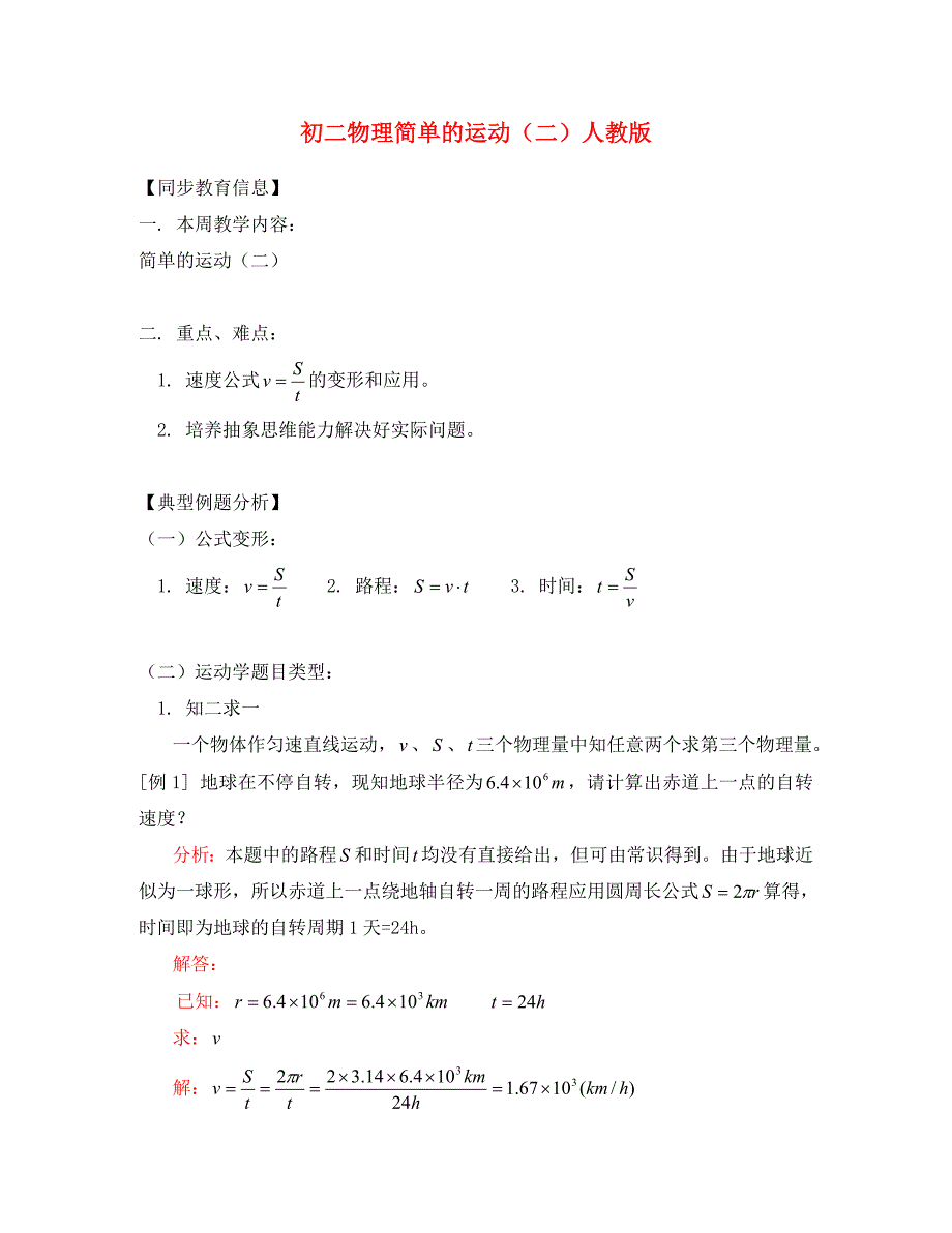 八年级物理简单的运动二人教版知识精讲_第1页