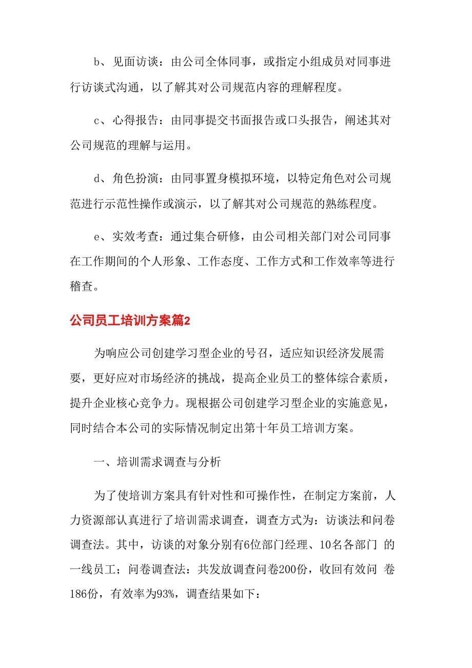 公司员工培训方案7篇_第5页