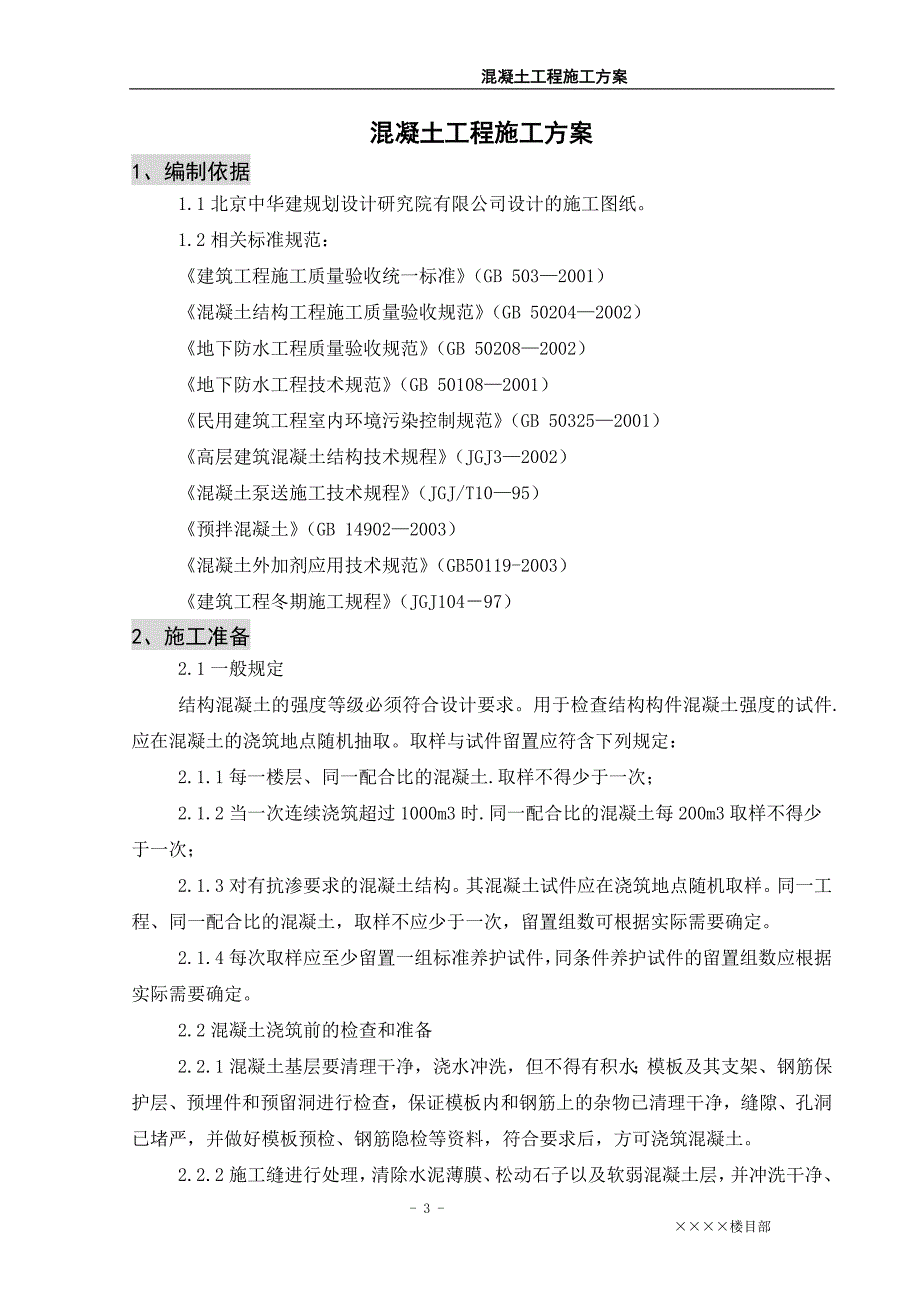 最新《施工组织设计》混凝土工程施工方案_第3页