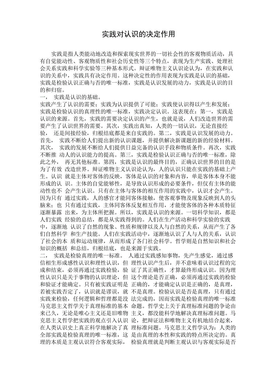 实践对认识的决定作用_第1页
