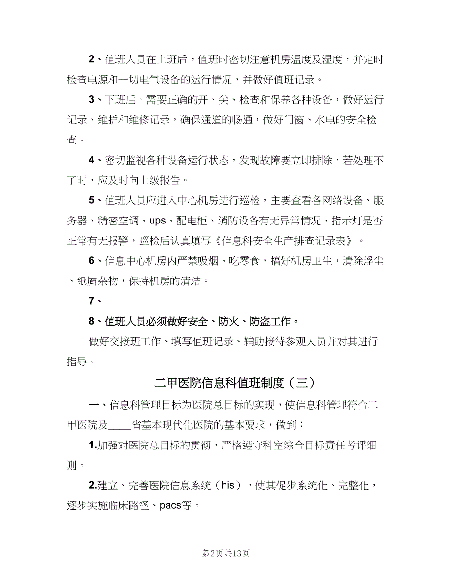 二甲医院信息科值班制度（七篇）_第2页