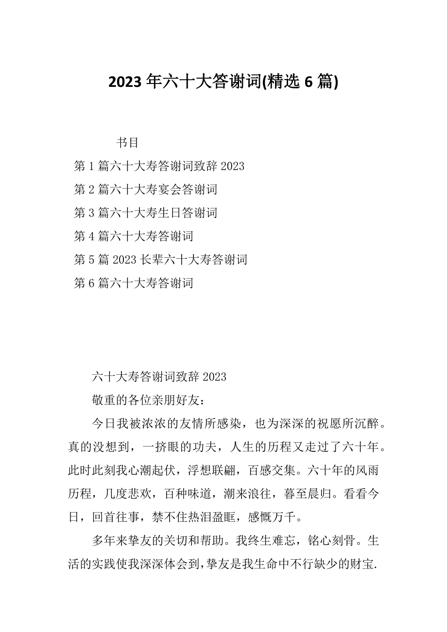 2023年六十大答谢词(精选6篇)_第1页