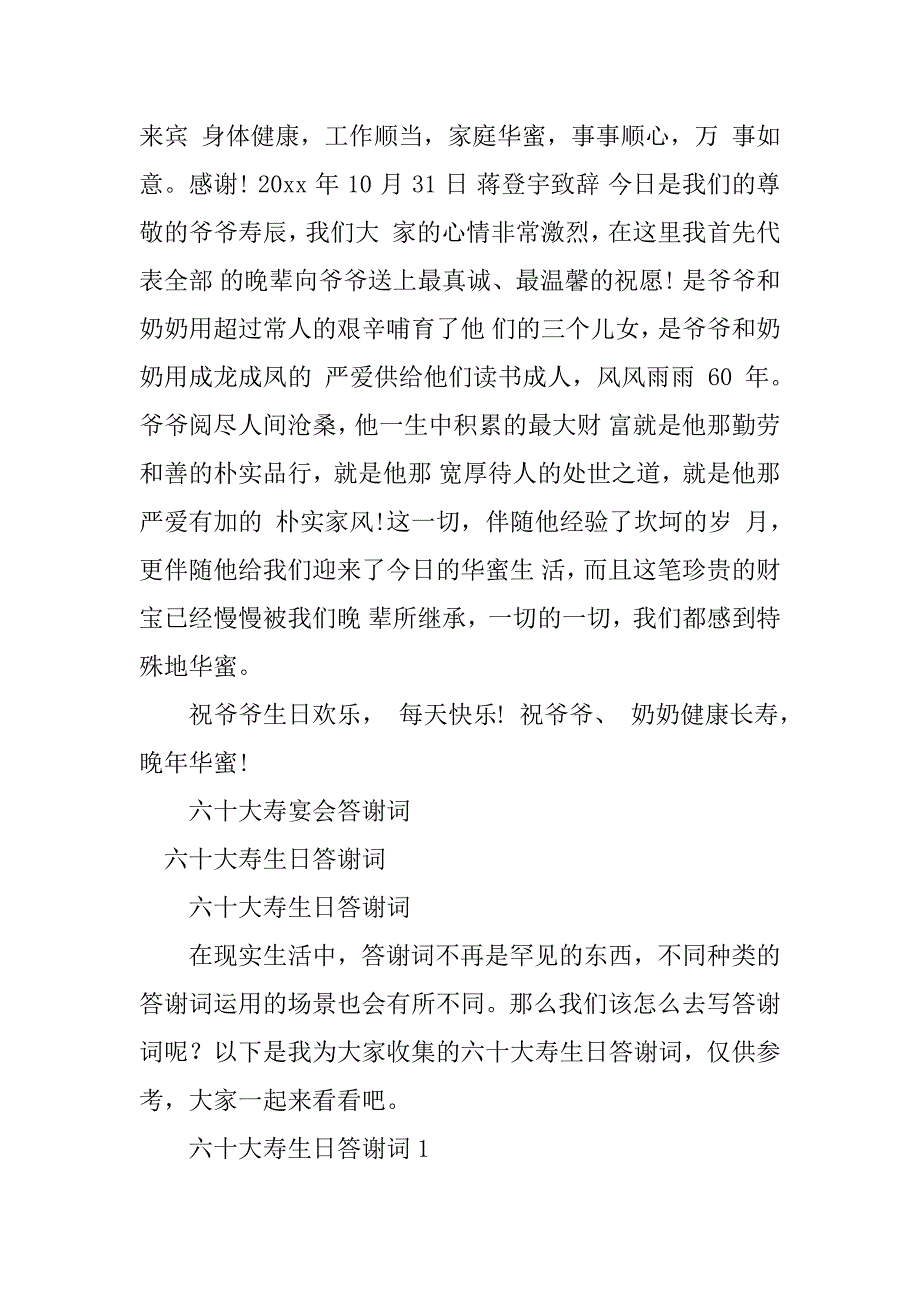 2023年六十大答谢词(精选6篇)_第3页