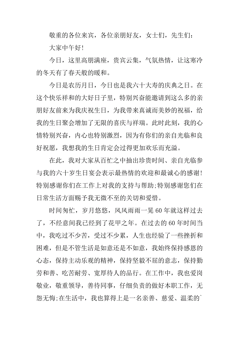 2023年六十大答谢词(精选6篇)_第4页