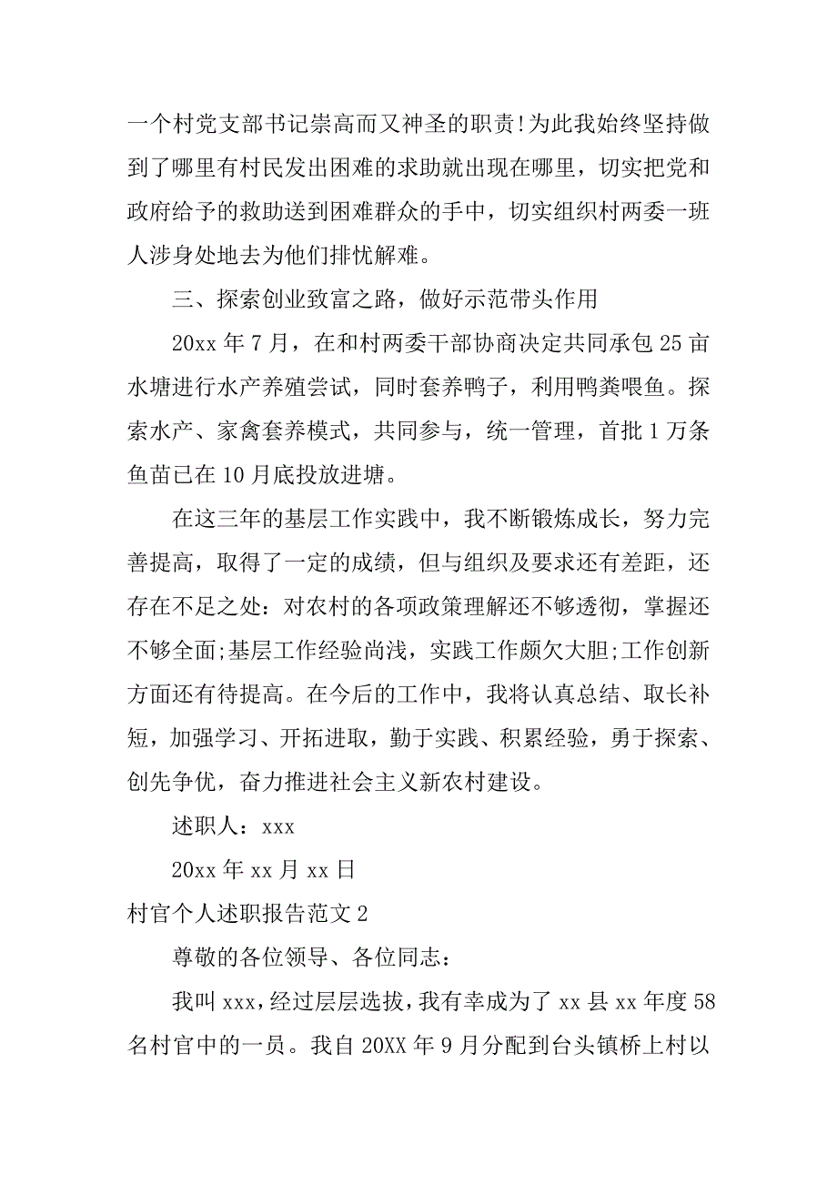 村官个人述职报告范文3篇普通村干部个人述职报告_第4页