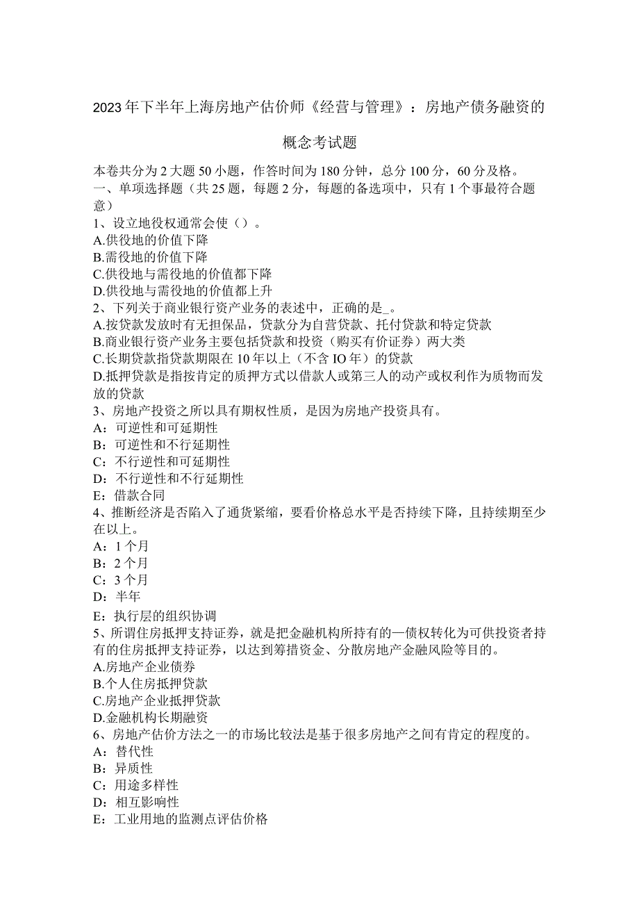 2023年下半年上海房地产估价师《经营与管理》：房地产债务融资的概念考试题_第1页