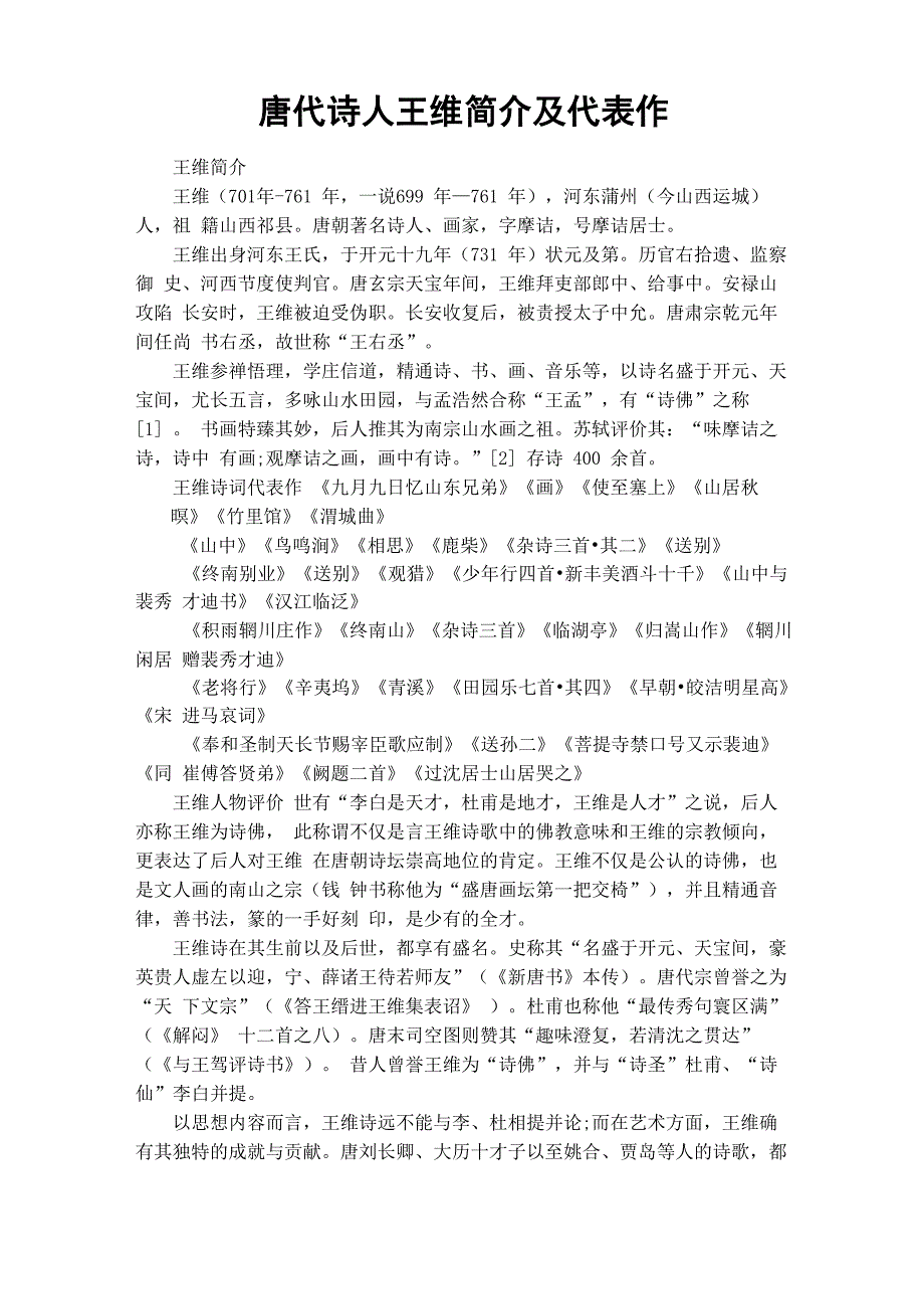 唐代诗人王维简介及代表作_第1页