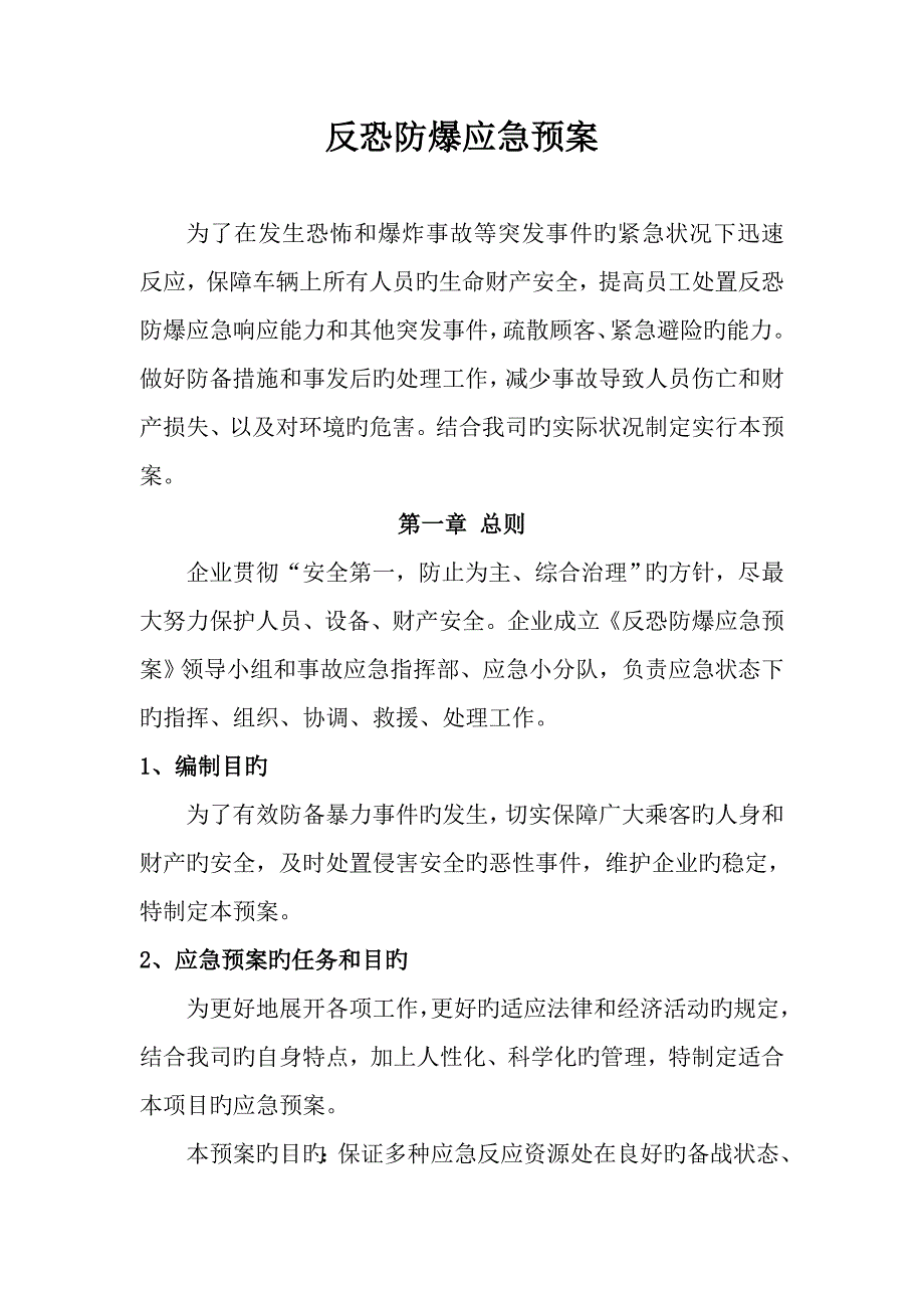 2023年反恐防暴应急预案_第1页