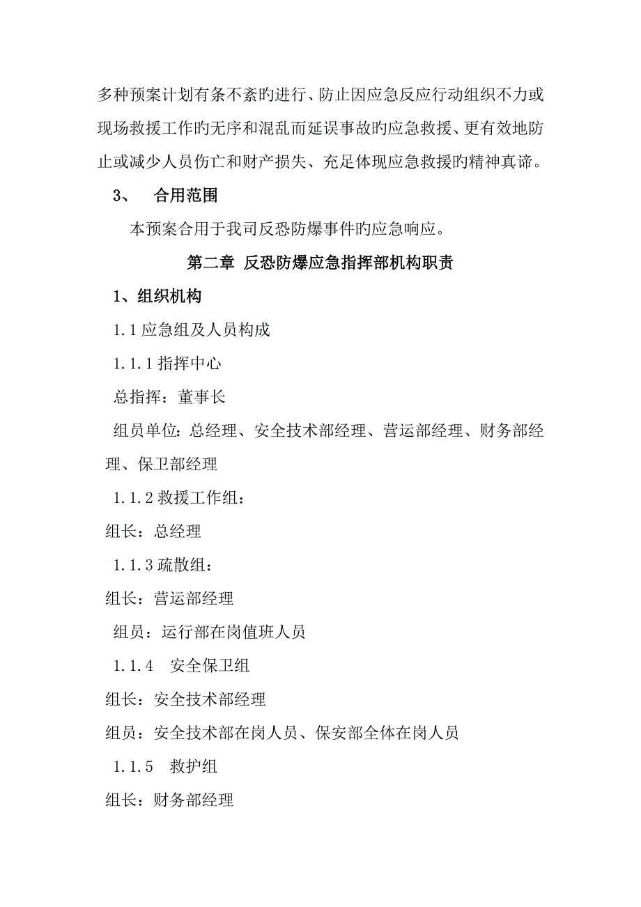 2023年反恐防暴应急预案_第2页