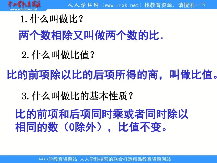 苏教六年级下册比例的基本性质ppt课件之一_第3页