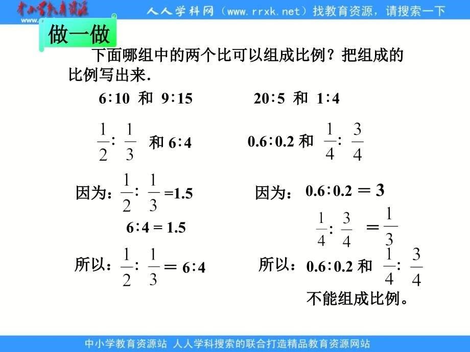 苏教六年级下册比例的基本性质ppt课件之一_第5页