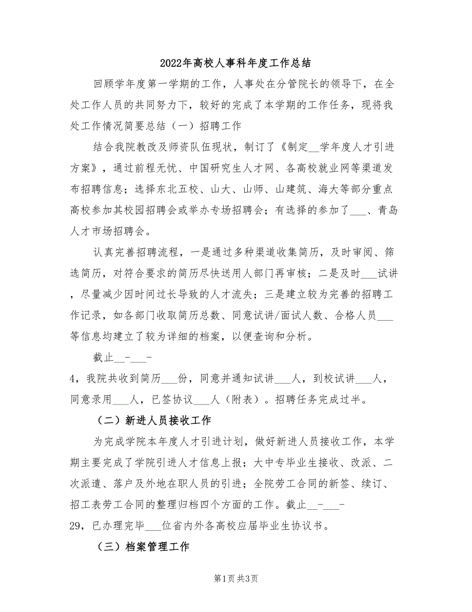 2022年高校人事科年度工作总结_第1页