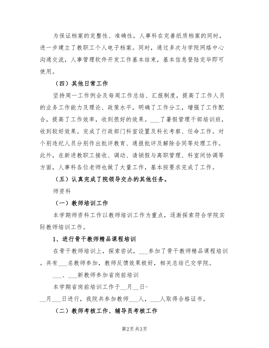 2022年高校人事科年度工作总结_第2页