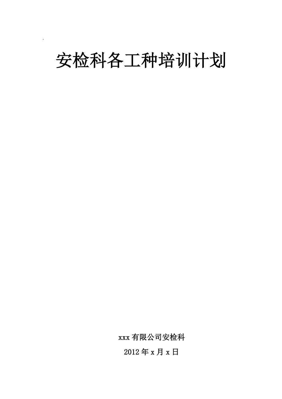 煤矿安全科各工种培训计划_第1页