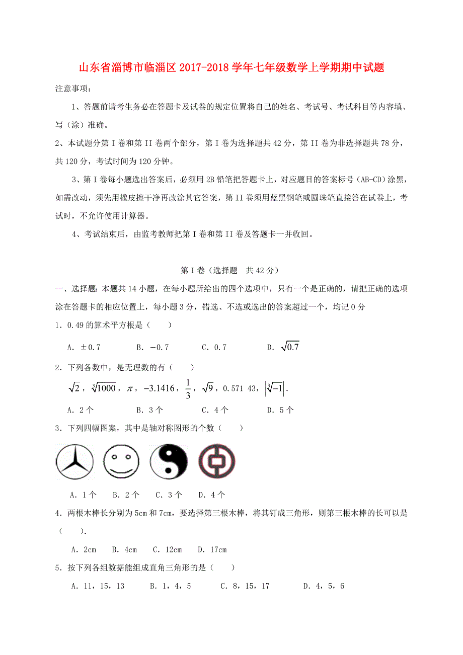 山东省淄博市临淄区2017-2018学年七年级数学上学期期中试题五四制_第1页