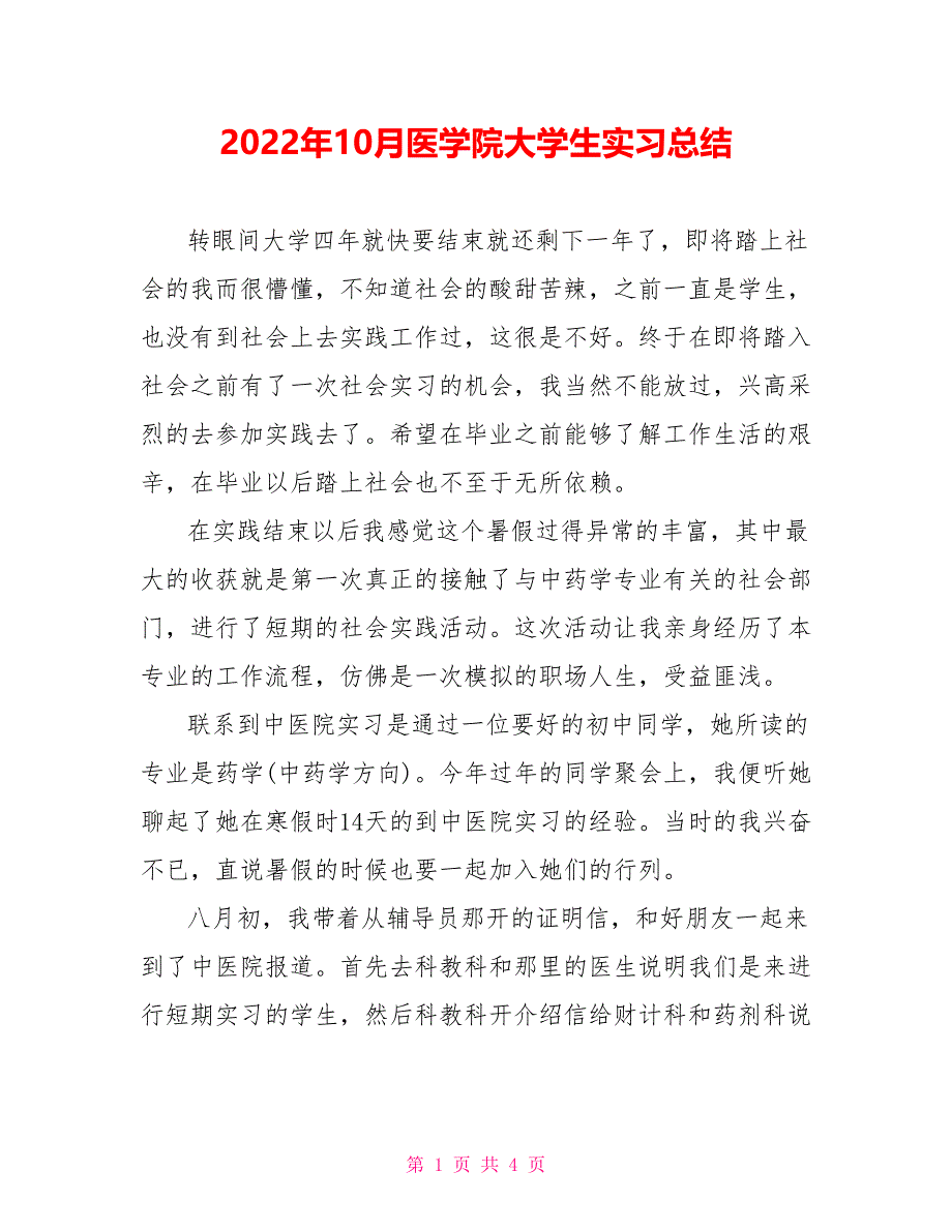 2022年10月医学院大学生实习总结_第1页