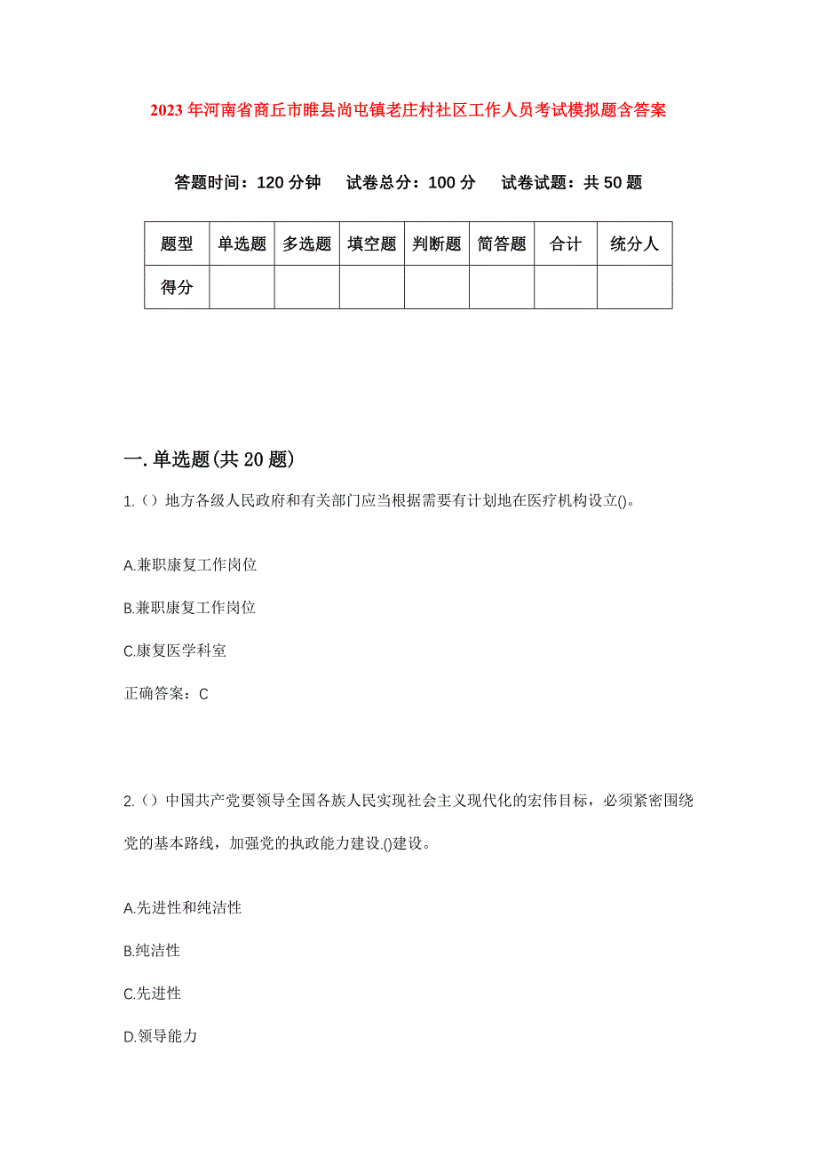 2023年河南省商丘市睢县尚屯镇老庄村社区工作人员考试模拟题含答案_第1页