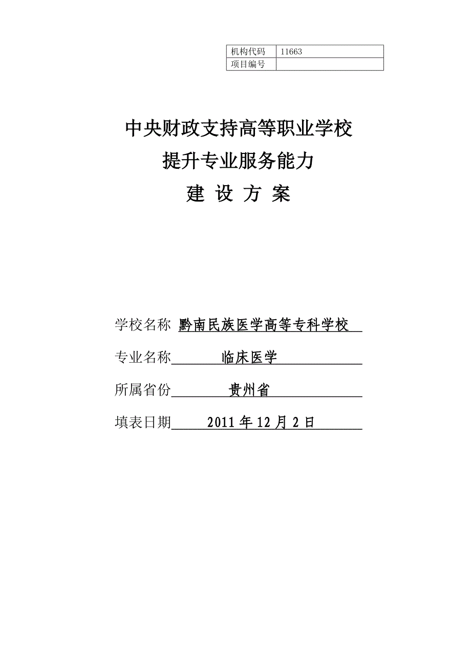 精品资料（2021-2022年收藏）临床医学专业建设方案建设规划申报书_第1页