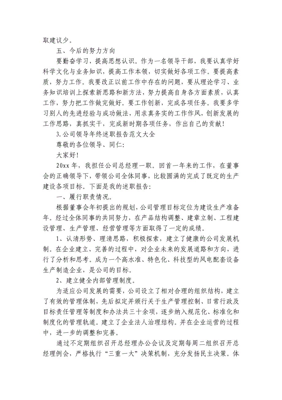 公司领导年终工作总结述职报告范文大全（10篇）_第4页