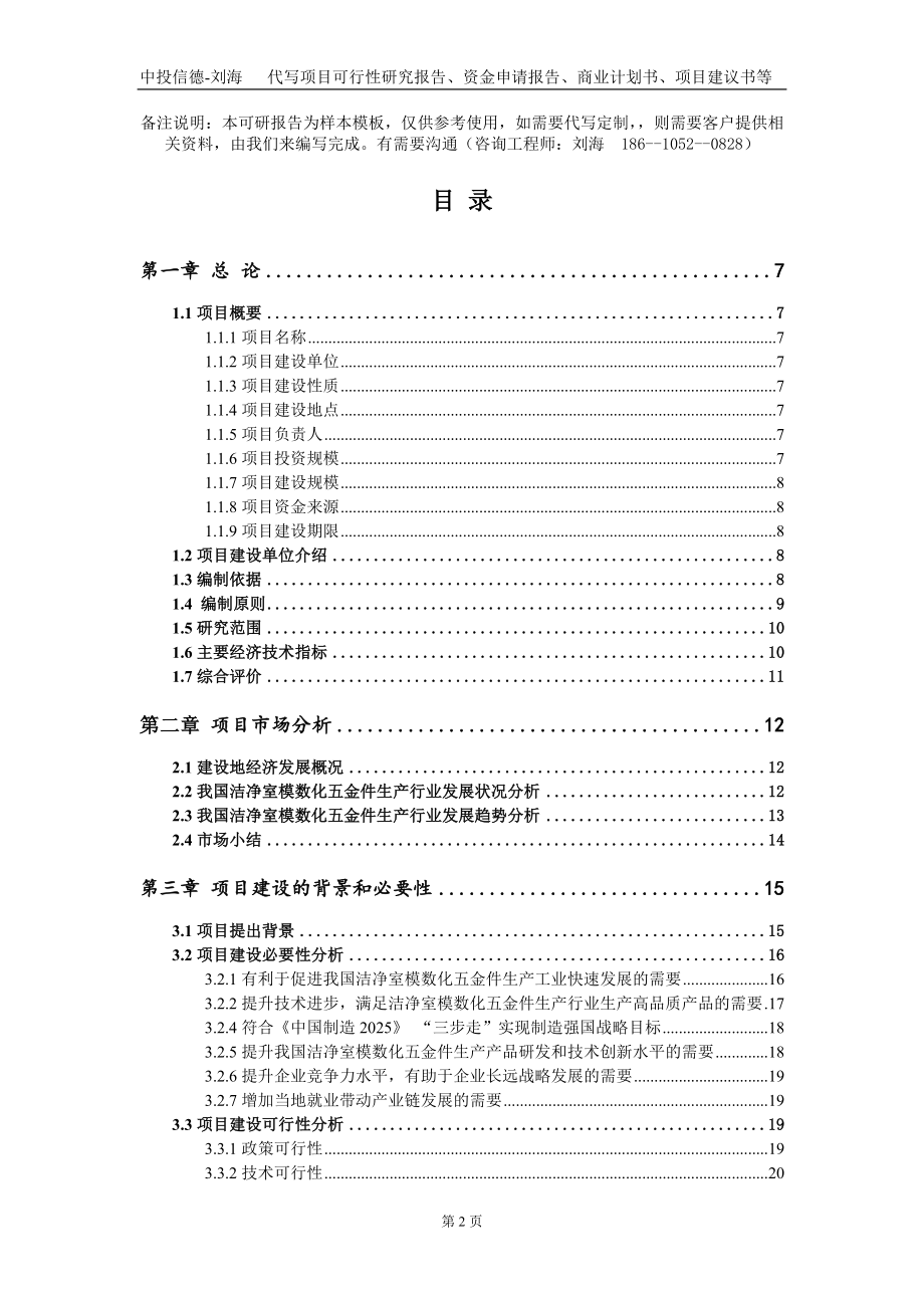 洁净室模数化五金件生产项目资金申请报告写作模板_第2页