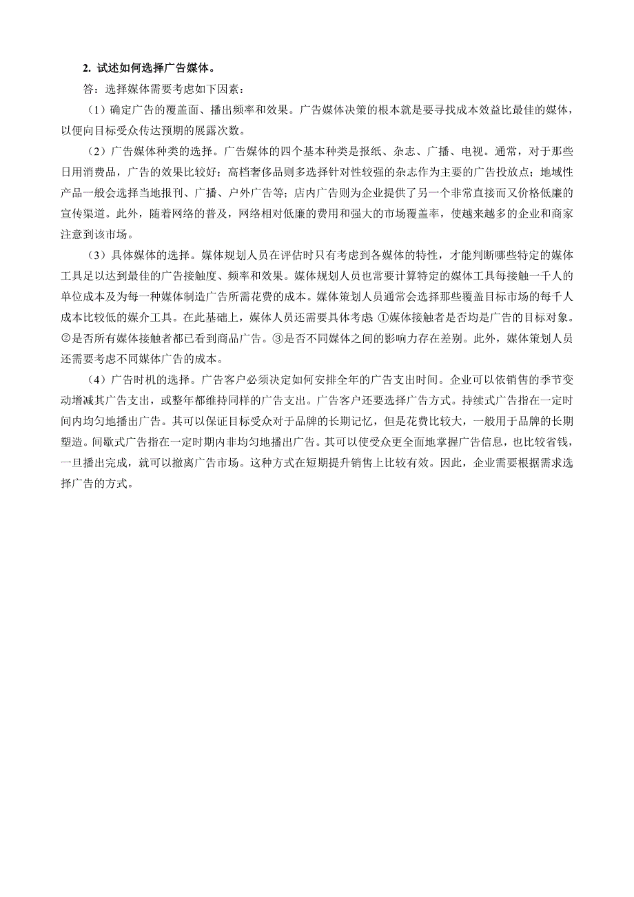 21世纪高等院校市场营销专业规划教材《市场营销学》答案及附录_第1页