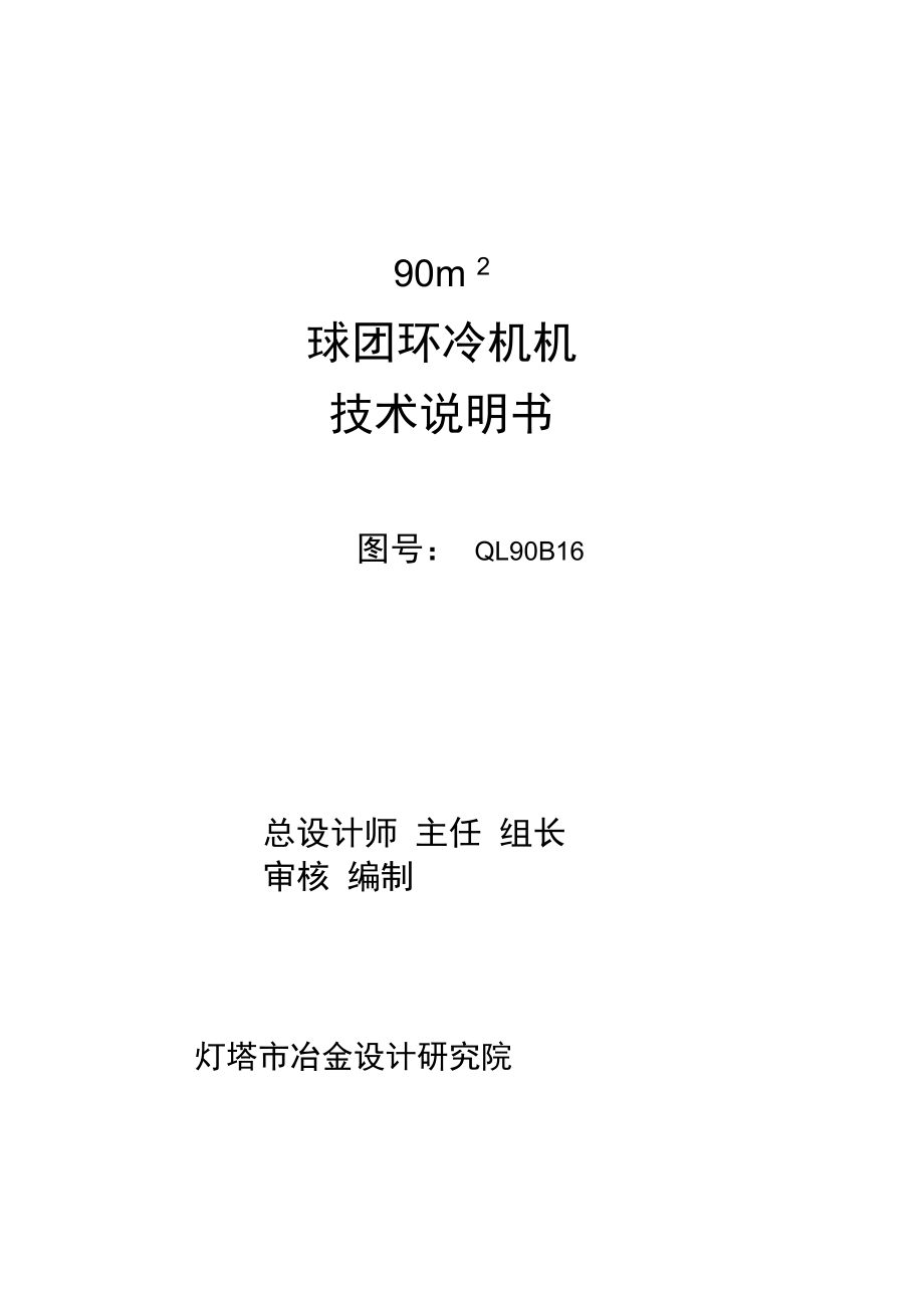 90平鼓风环式球团冷却机技术说明书解析_第1页