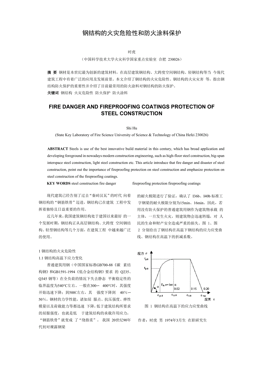 钢结构的防火涂料保护_第1页