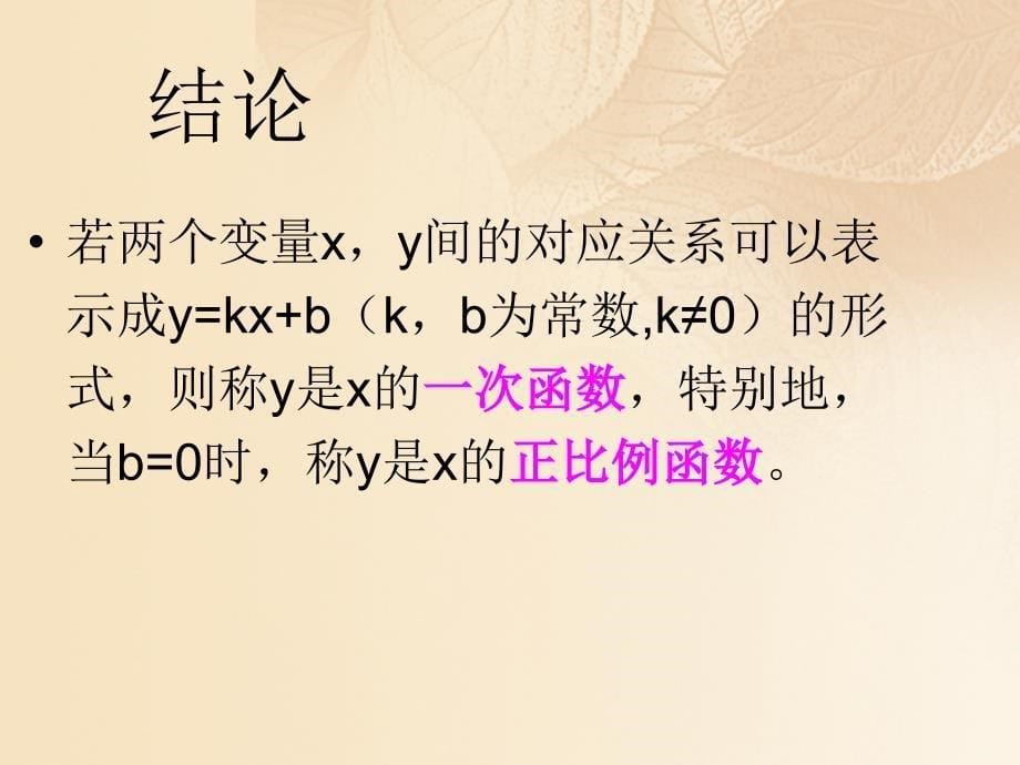 期八年级数学上册4.2一次函数与正比例函数课件新版北师大版_第5页