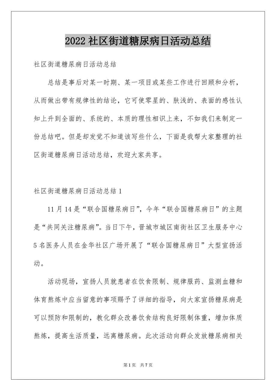 社区街道糖尿病日活动总结_第1页