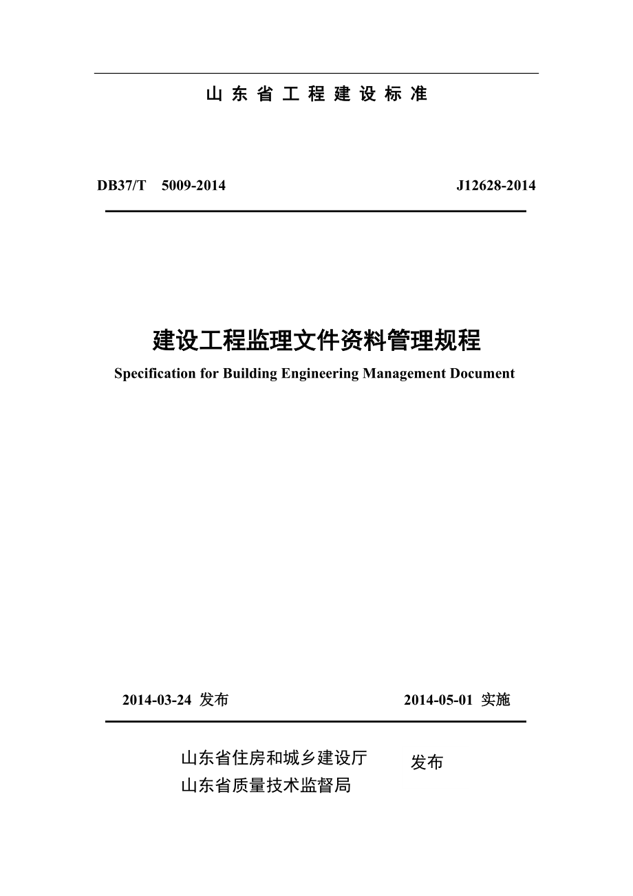 山东省建设工程监理文件资料管理规程DOC78页_第1页